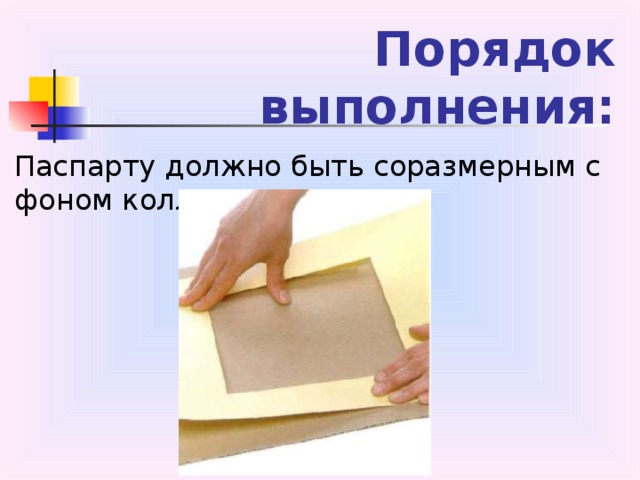 Порядок выполнения: Паспарту должно быть соразмерным с фоном коллажа.  