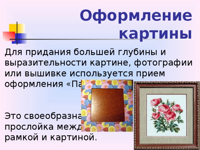 Оформление картины Для придания большей глубины и выразительности картине, фотографии или вышивке используется прием оформления «Паспарту». Это своеобразная прослойка между рамкой и картиной.  