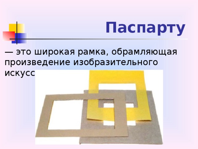 Паспарту — это широкая рамка, обрамляющая произведение изобразительного искусства.   