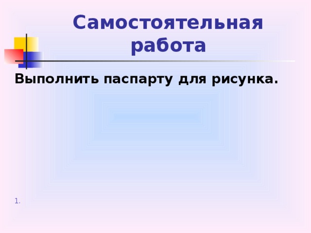 Самостоятельная  работа Выполнить паспарту для рисунка.  