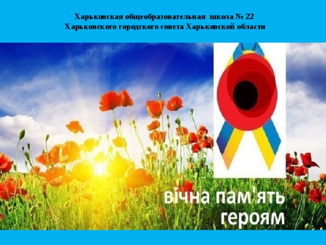 Харьковская общеобразовательная школа № 22  Харьковского городского совета Харьковской области  