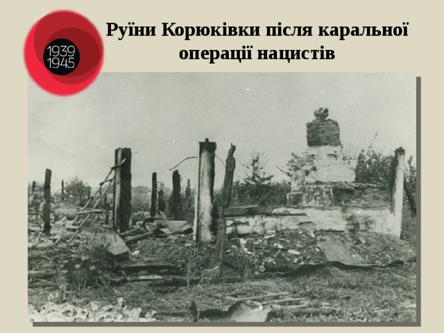 Руїни Корюківки після каральної операції нацистів 
