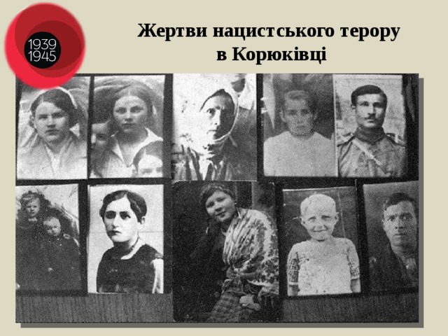 Жертви нацистського терору в Корюківці 