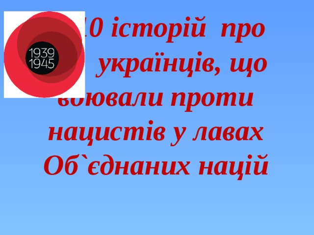  10 історій про Ь українців, що воювали проти нацистів у лавах Об`єднаних націй 