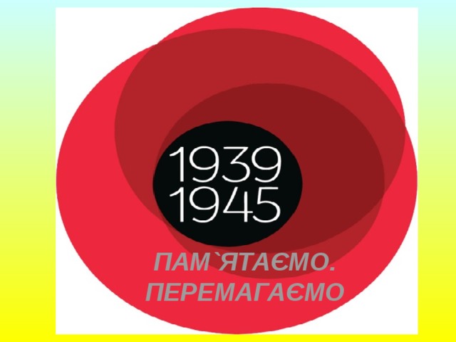 ПАМ`ЯТАЄМО. ПЕРЕМАГАЄМО 