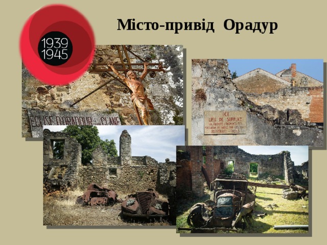 Місто-привід Орадур 