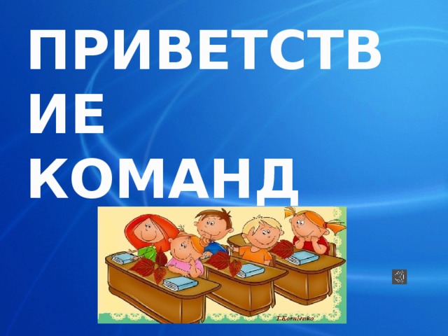ПРИВЕТСТВИЕ КОМАНД 