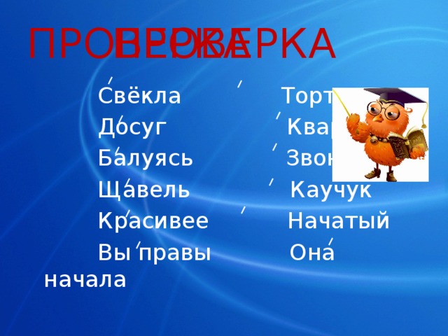 ПРОВЕРКА ПРОВЕРКА  Свёкла Торты  Досуг Квартал  Балуясь Звонят  Щавель Каучук  Красивее Начатый  Вы правы Она начала 