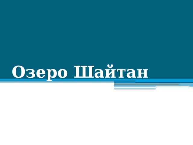 Озеро Шайтан 