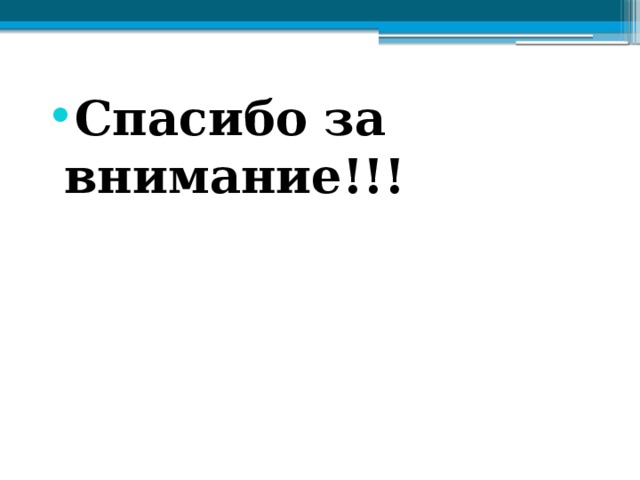 Спасибо за внимание!!! 