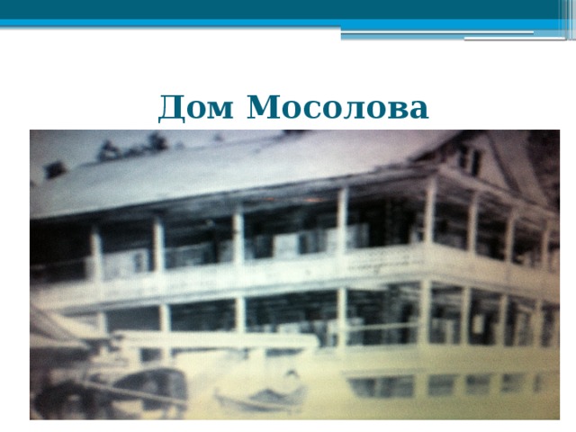  Дом Мосолова 