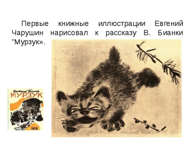 Первые книжные иллюстрации Евгений Чарушин нарисовал к рассказу В. Бианки 