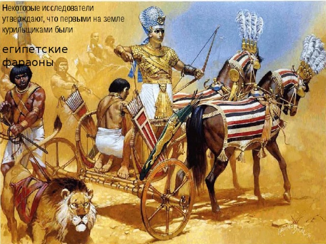 Некоторые исследователи утверждают, что первыми на земле курильщиками были египетские фараоны  