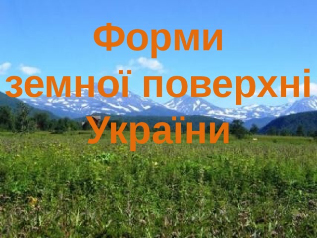 Форми земної поверхні України 