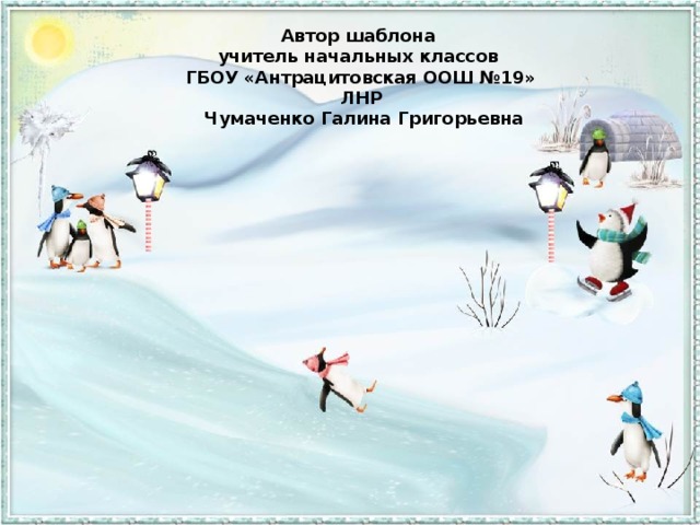 Автор шаблона  учитель начальных классов  ГБОУ «Антрацитовская ООШ №19» ЛНР  Чумаченко Галина Григорьевна 
