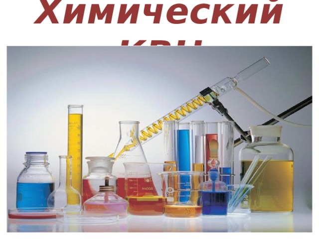 Химический КВН 