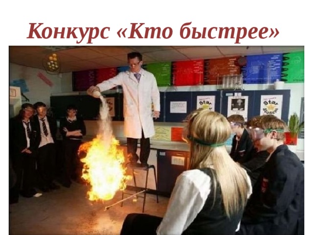 Конкурс «Кто быстрее»  