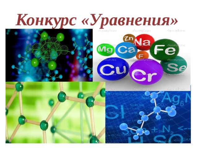Конкурс «Уравнения»   