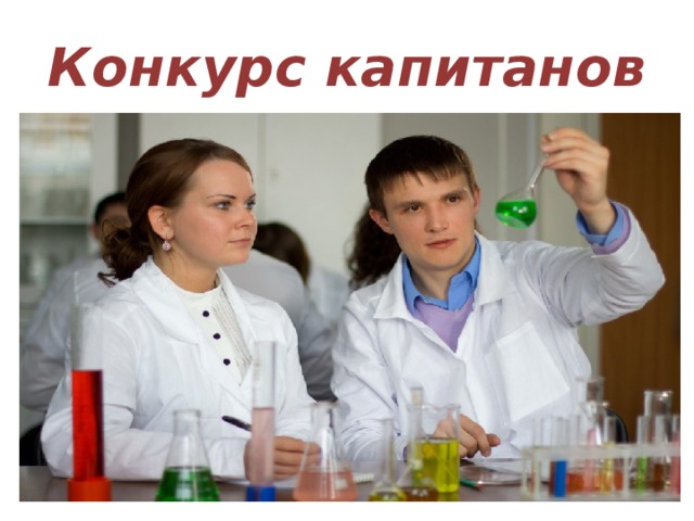 Конкурс капитанов 