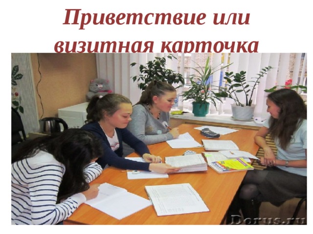 Приветствие или визитная карточка 