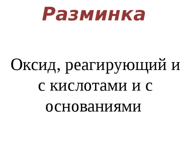 Разминка Оксид, реагирующий и с кислотами и с основаниями 