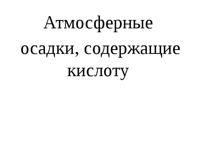 Атмосферные осадки, содержащие кислоту 