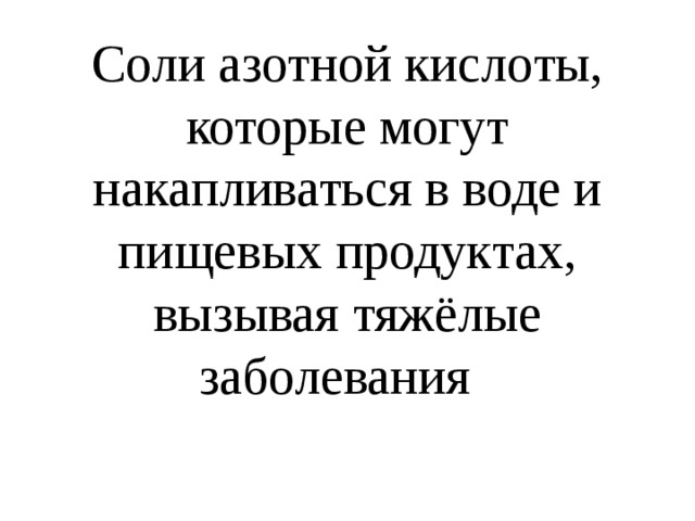 Соли азотной кислоты, которые могут накапливаться в воде и пищевых продуктах, вызывая тяжёлые заболевания 