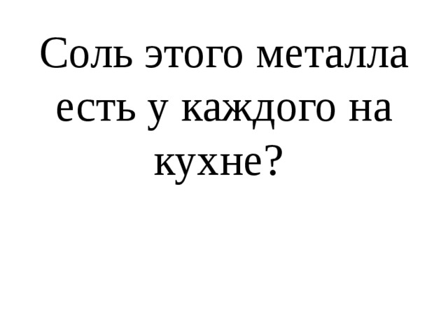 Соль этого металла есть у каждого на кухне? 
