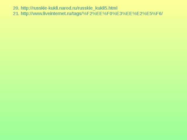 20. http://russkie-kukli.narod.ru/russkie_kukli5.html 21. http://www.liveinternet.ru/tags/%F2%EE%F0%E3%EE%E2%E5%F6/  