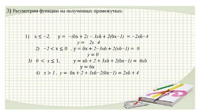 3) Рассмотрим функцию на полученных промежутках:   