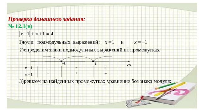 Проверка домашнего задания:  № 12.1(в) 