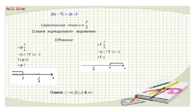 № 12.10(в)   