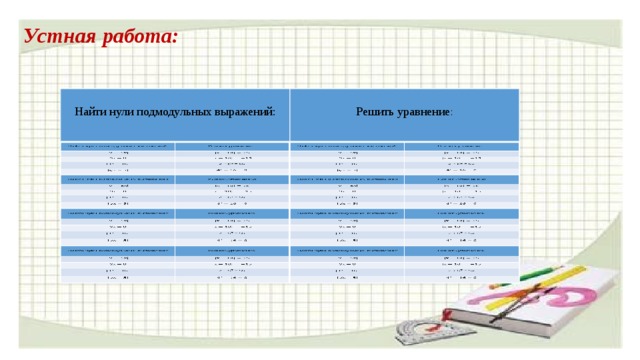 Устная работа:   Найти нули подмодульных выражений:   Найти нули подмодульных выражений: Решить уравнение : Решить уравнение :     2 = 50 