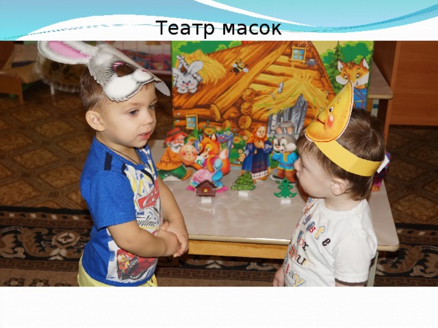 Театр масок 