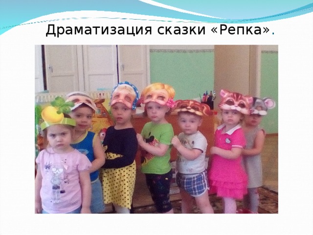 Драматизация сказки «Репка» . 