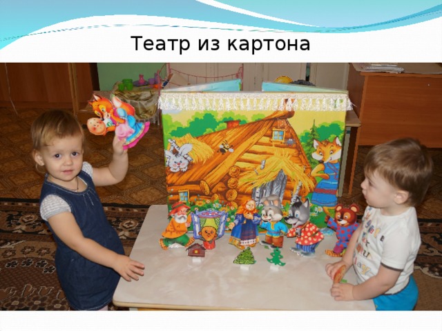 Театр из картона 