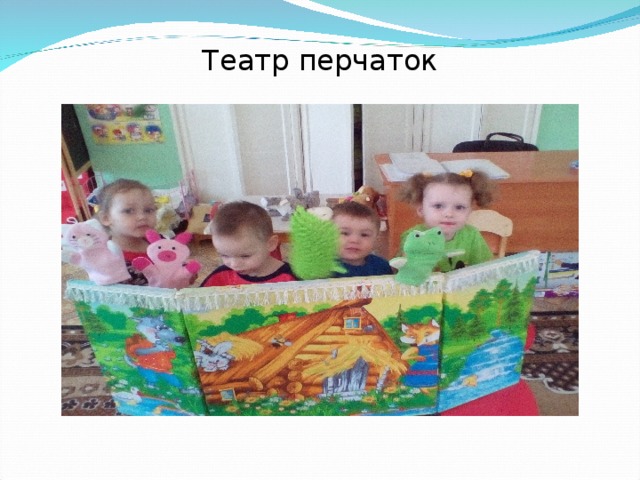 Театр перчаток 