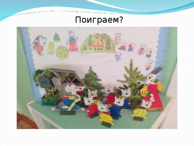 Поиграем? 