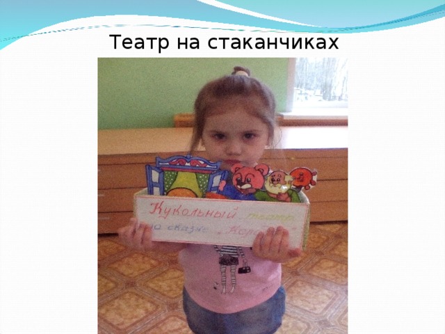 Театр на стаканчиках 