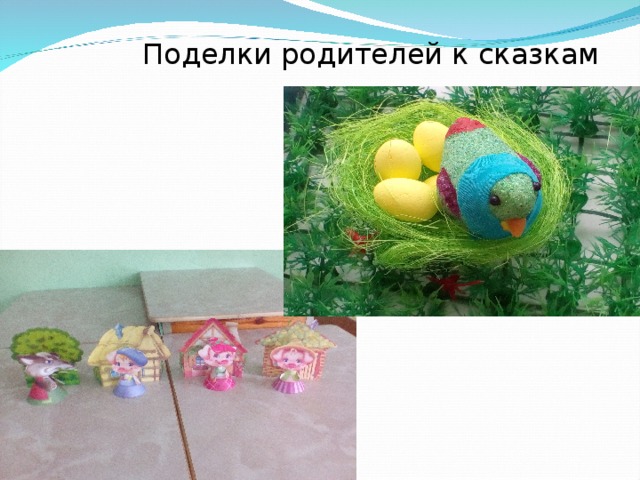Поделки родителей к сказкам 