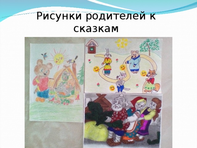 Рисунки родителей к сказкам 