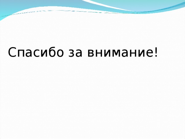 Спасибо за внимание!  