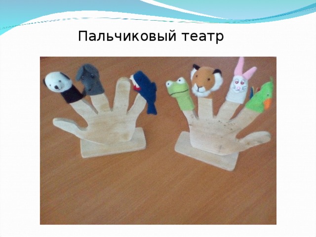 Пальчиковый т еатр 
