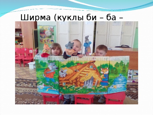  Ширма (куклы би – ба – бо) 