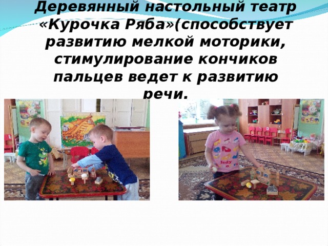 Деревянный настольный театр « Курочка Ряба »(способствует развитию мелкой моторики, стимулирование кончиков пальцев ведет к развитию речи. 