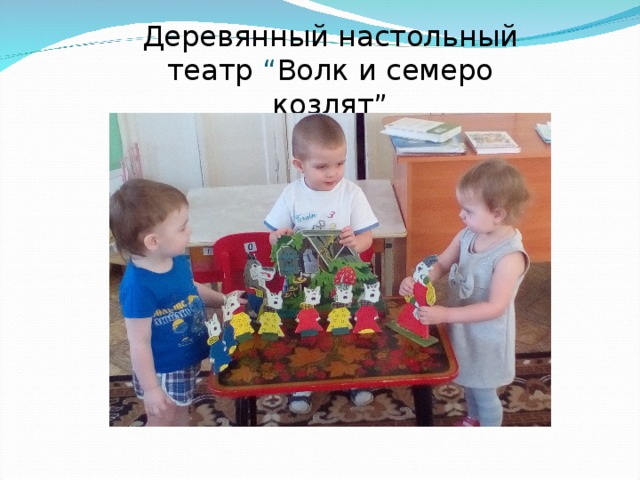Деревянный настольный театр “ Волк и  семеро козлят” 