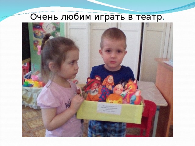 Очень любим играть в театр . 