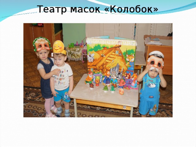 Театр масок «Колобок» 