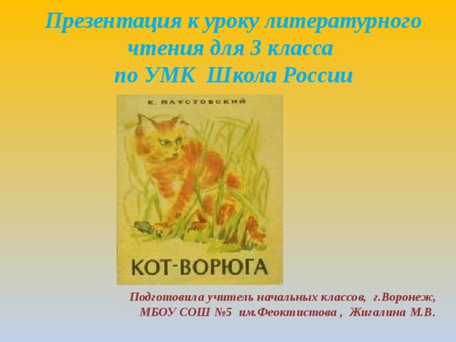 Презентация к уроку литературного чтения для 3 класса  по УМК Школа России Подготовила учитель начальных классов, г.Воронеж, МБОУ СОШ №5 им.Феоктистова , Жигалина М.В .  