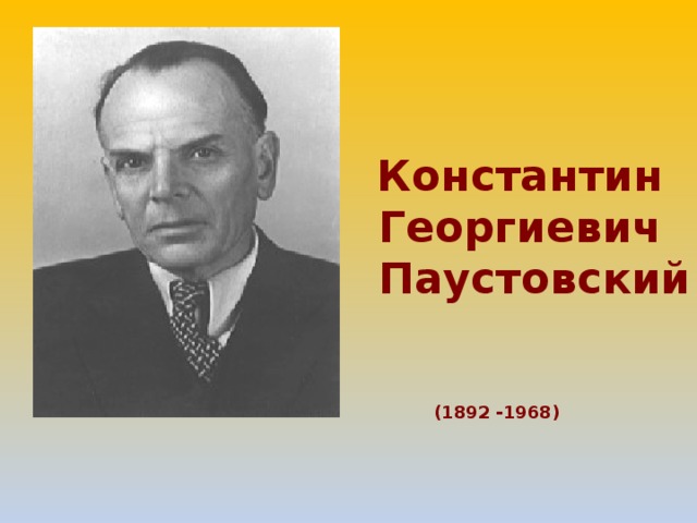 Константин Георгиевич  Паустовский (1892 -1968)  